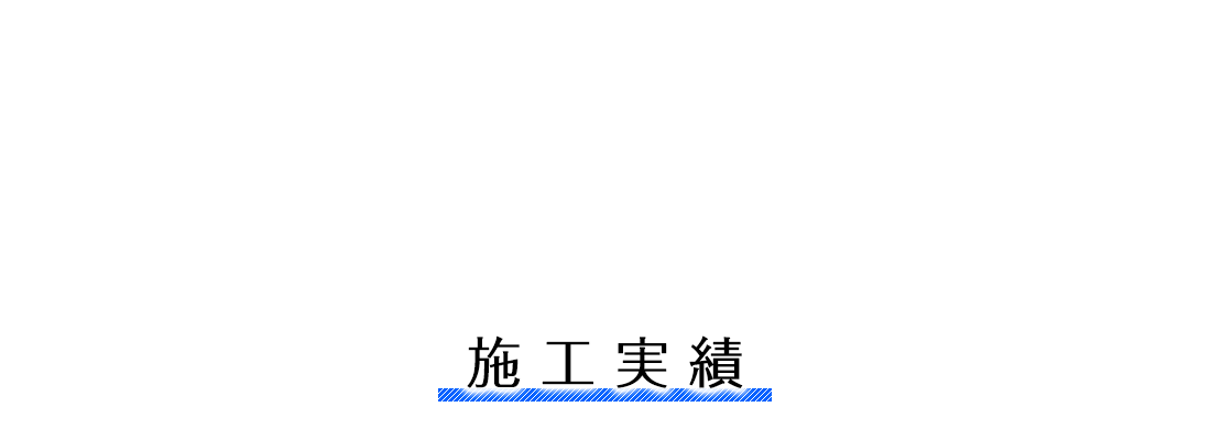 施工実績