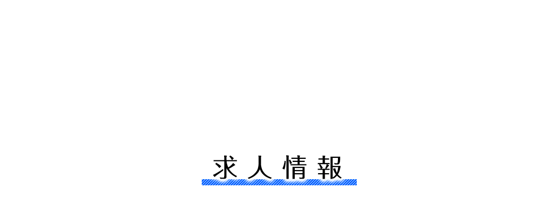 求人情報