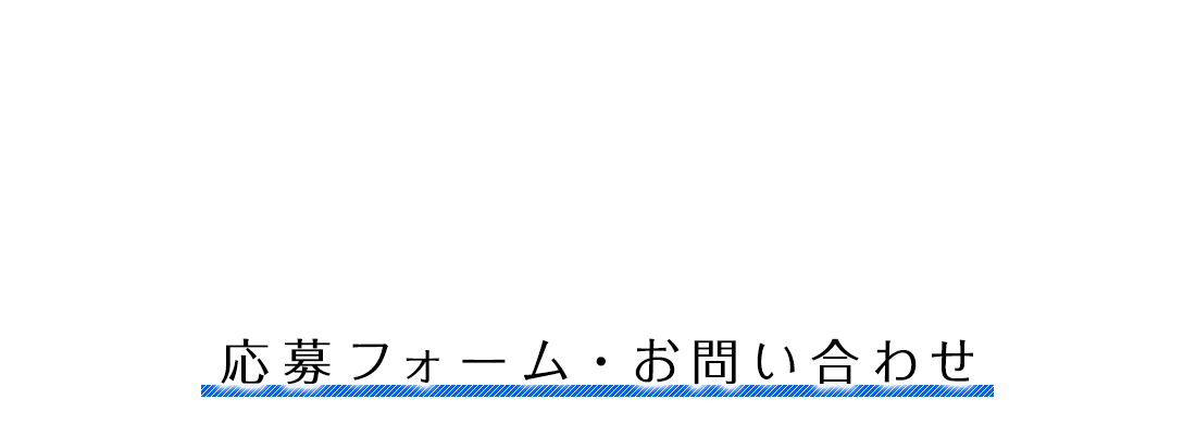 応募フォーム・お問い合わせ